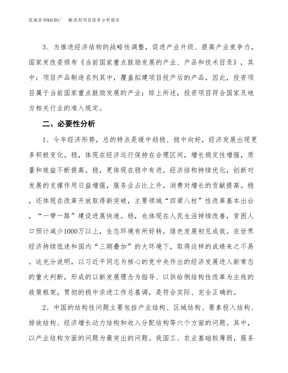 酸洗剂项目投资分析报告(总投资18000万元)_第4页