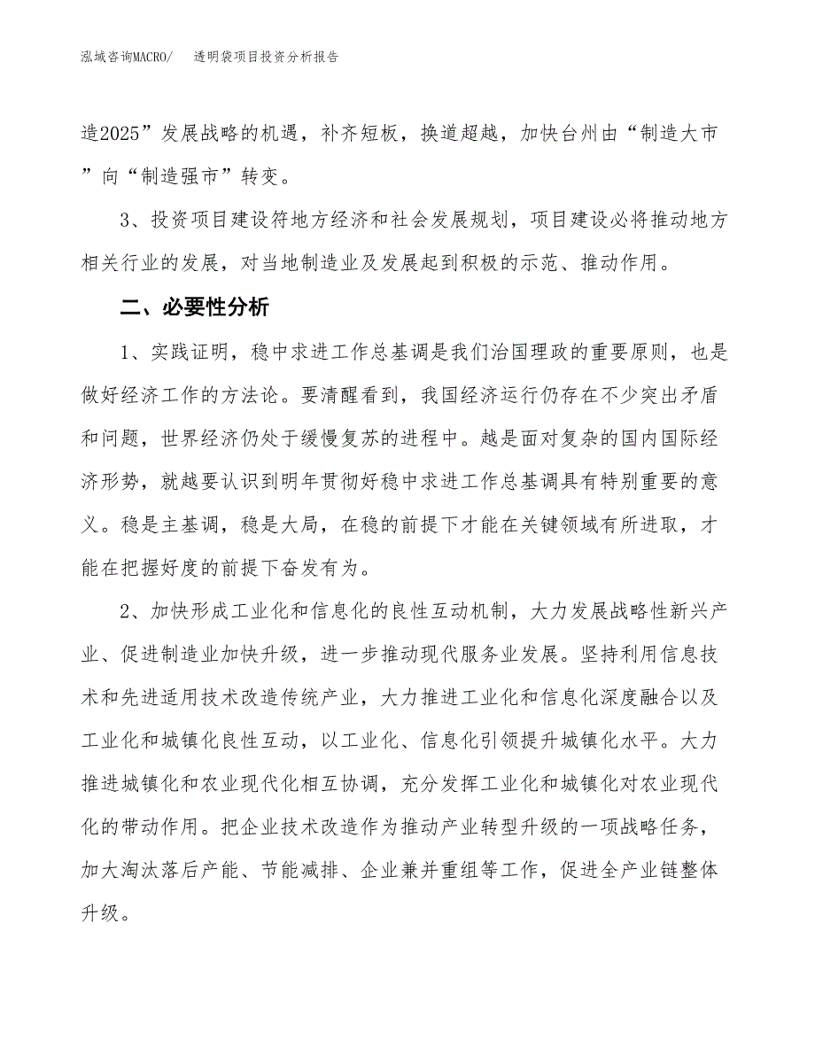 透明袋项目投资分析报告(总投资13000万元)_第4页