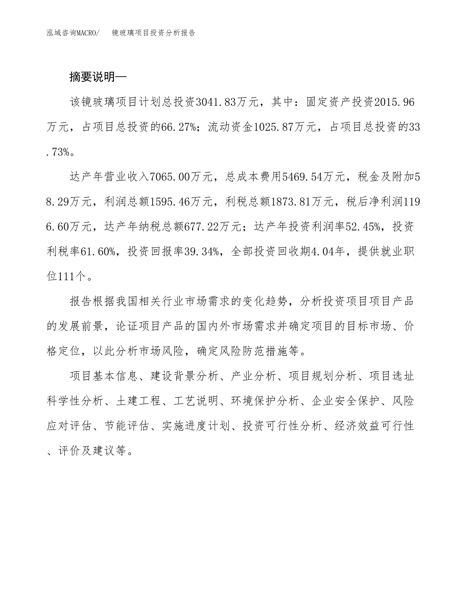 镜玻璃项目投资分析报告(总投资3000万元)_第2页