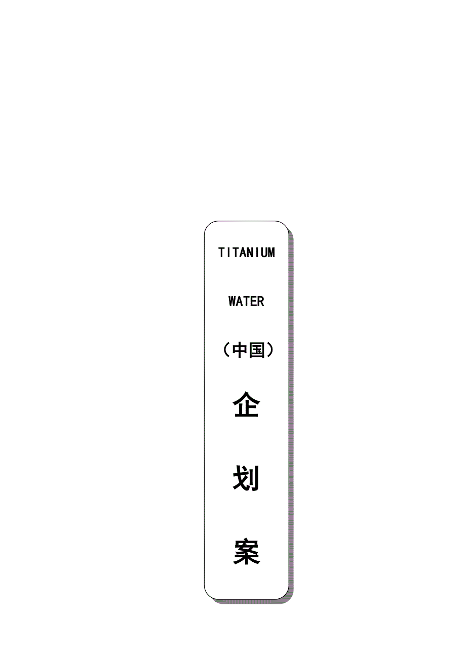 TITANIUMWATER中国企划案_第2页