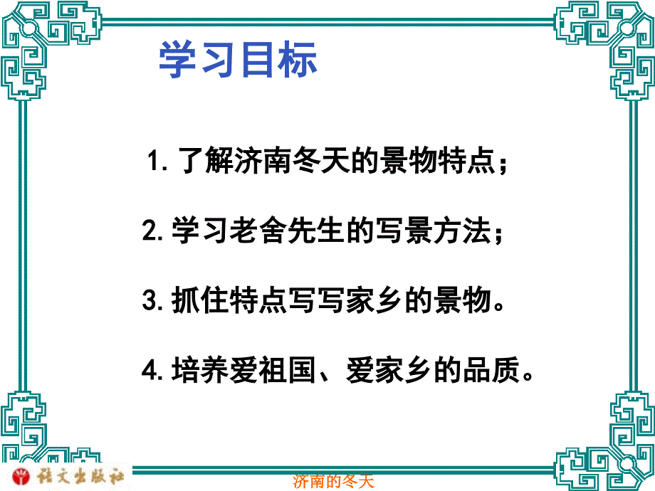 济南的冬天济南的冬天课件4章节_第3页