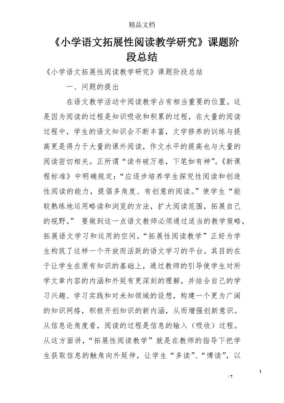 小学语文拓展性阅读教学研究课题阶段总结_第1页