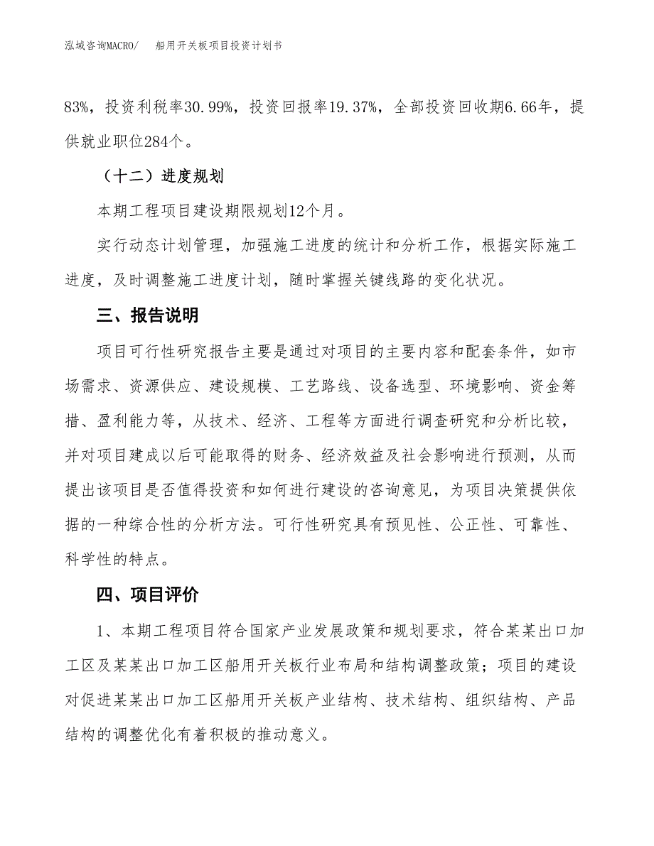 （参考版）船用开关板项目投资计划书_第4页