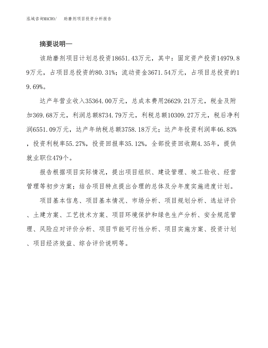 助磨剂项目投资分析报告(总投资19000万元)_第2页