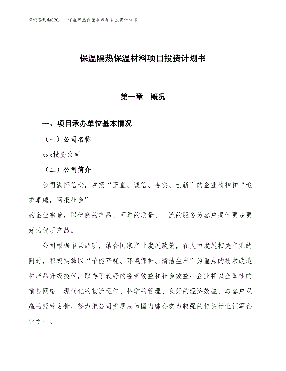 （参考版）保温隔热保温材料项目投资计划书_第1页