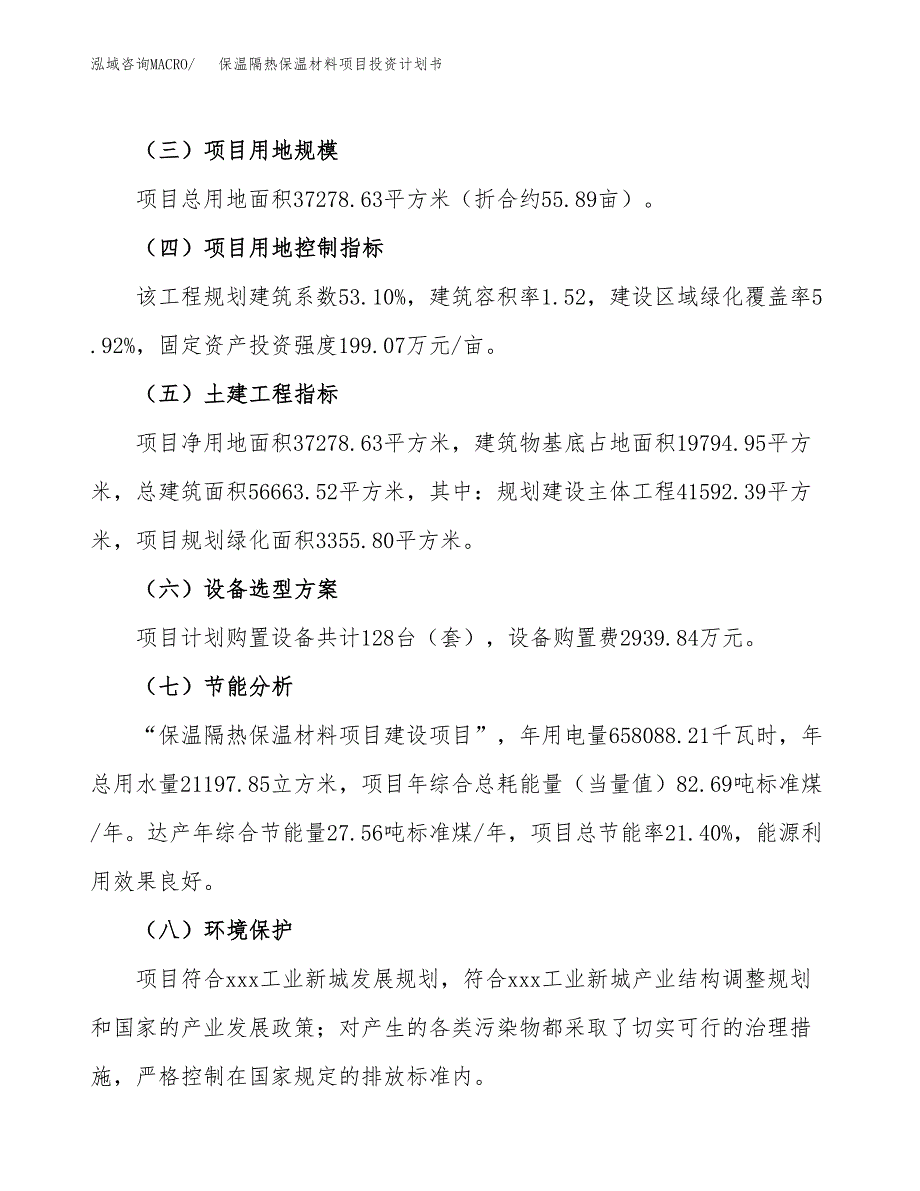 （参考版）保温隔热保温材料项目投资计划书_第3页