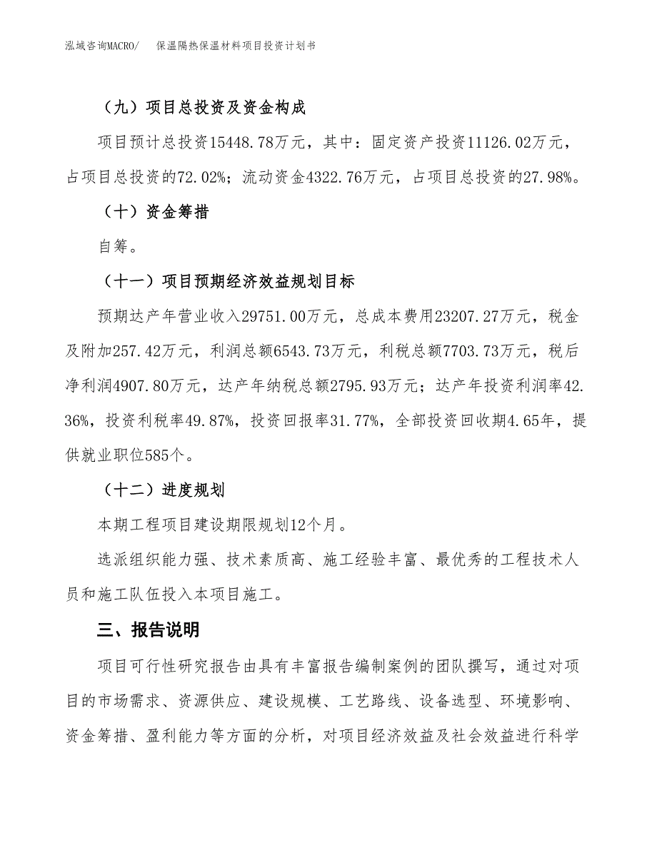 （参考版）保温隔热保温材料项目投资计划书_第4页