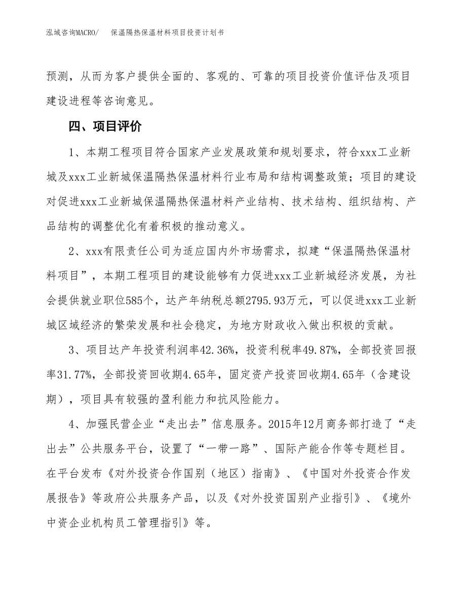 （参考版）保温隔热保温材料项目投资计划书_第5页