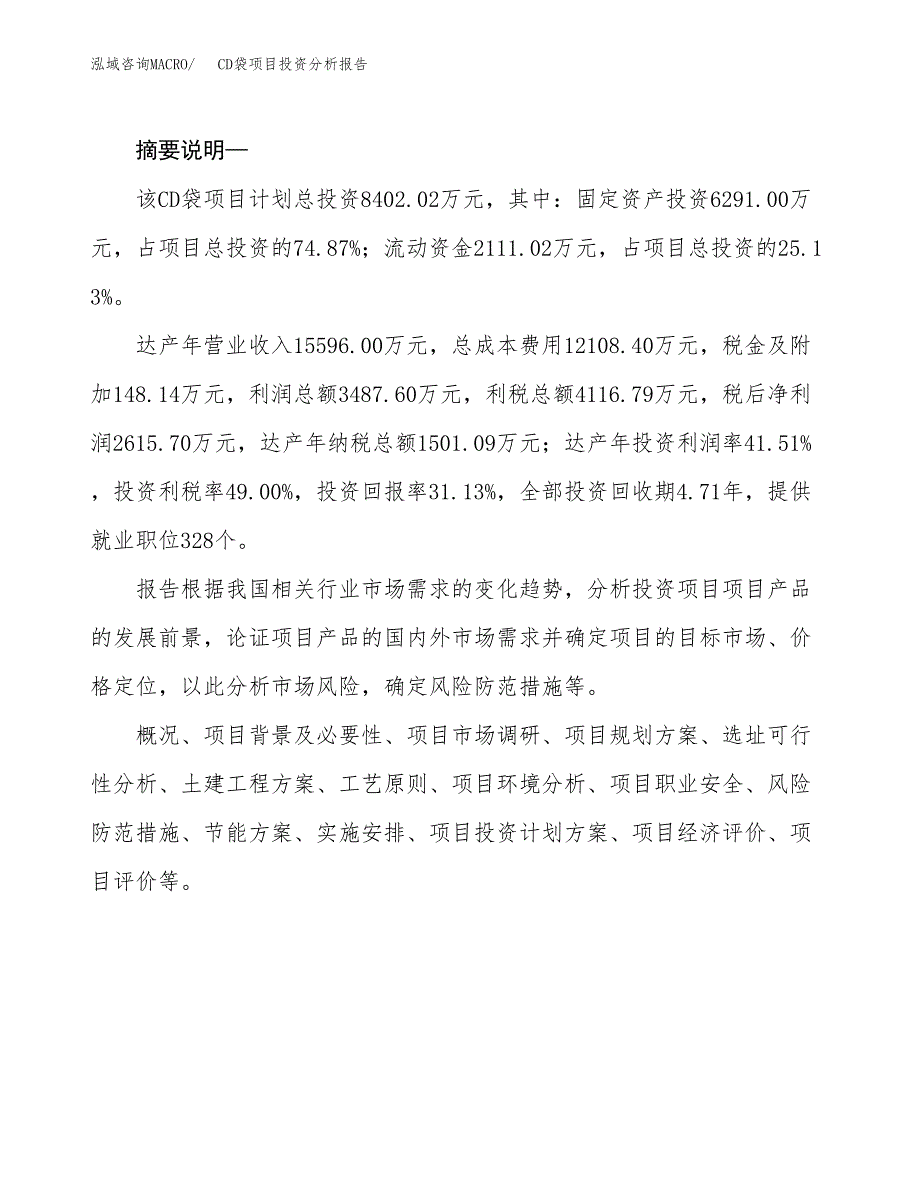 CD袋项目投资分析报告(总投资8000万元)_第2页