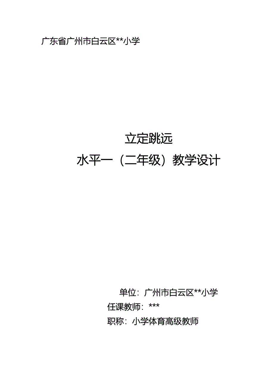 2017学年《立定跳远》公开课教学设计_第1页