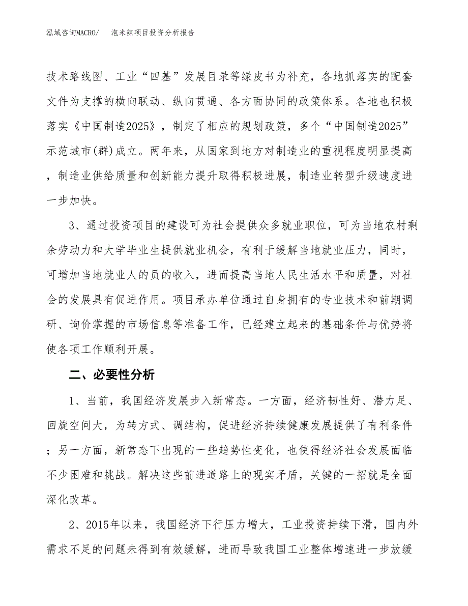 泡米辣项目投资分析报告(总投资18000万元)_第4页