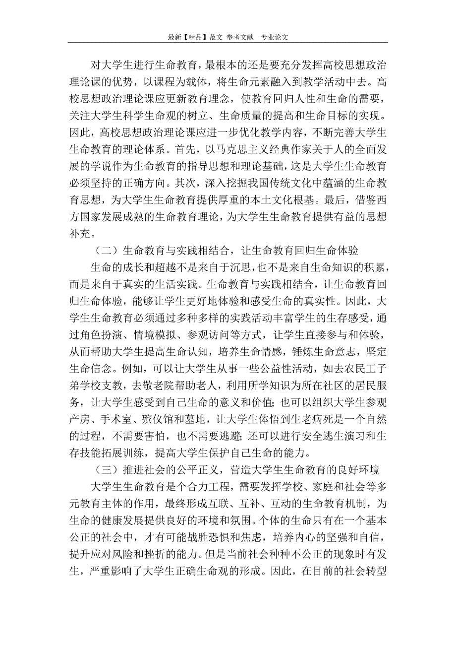 大学生生命教育的目标指向与路径构建_第5页