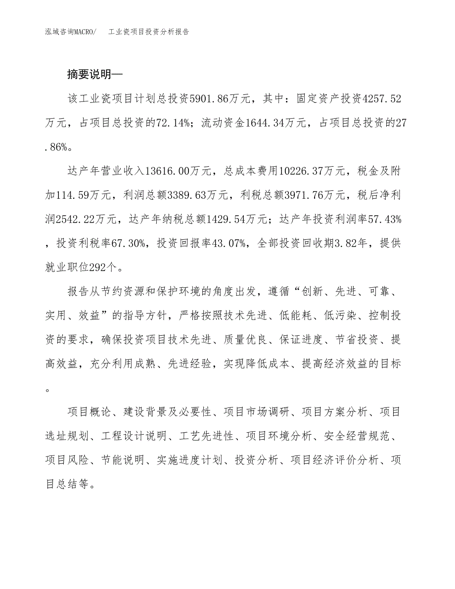 工业瓷项目投资分析报告(总投资6000万元)_第2页