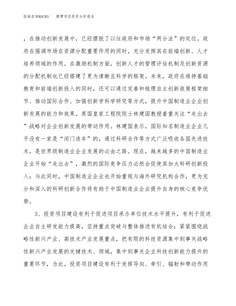 摆臂项目投资分析报告(总投资11000万元)_第4页