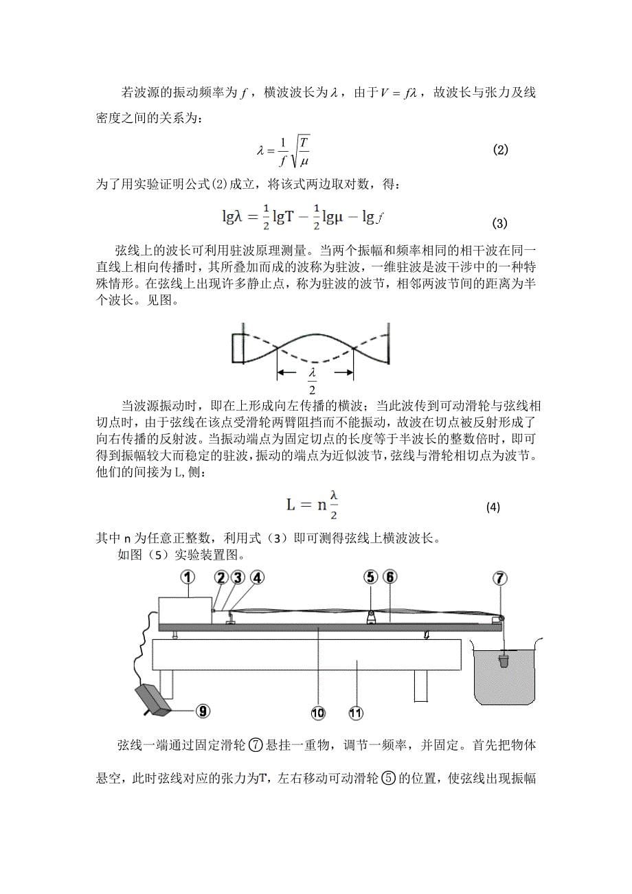 大学物理设计性试验弦线振动法测定液体密度_第5页