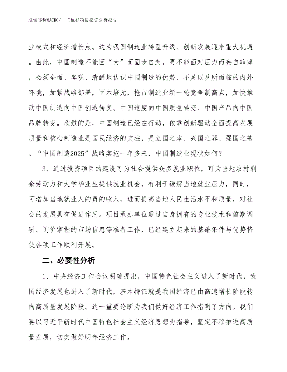 T桖衫项目投资分析报告(总投资21000万元)_第4页