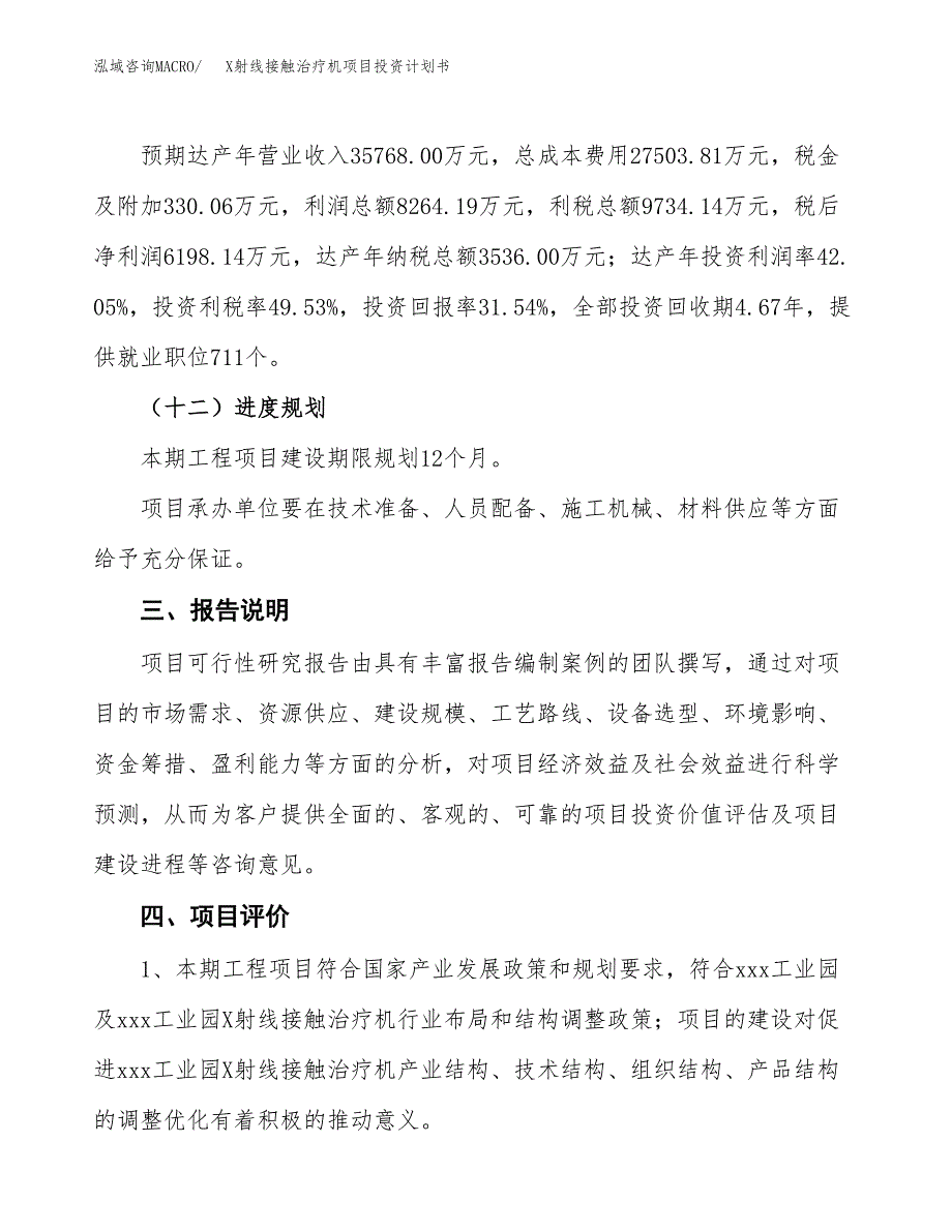 （参考版）X射线接触治疗机项目投资计划书_第4页