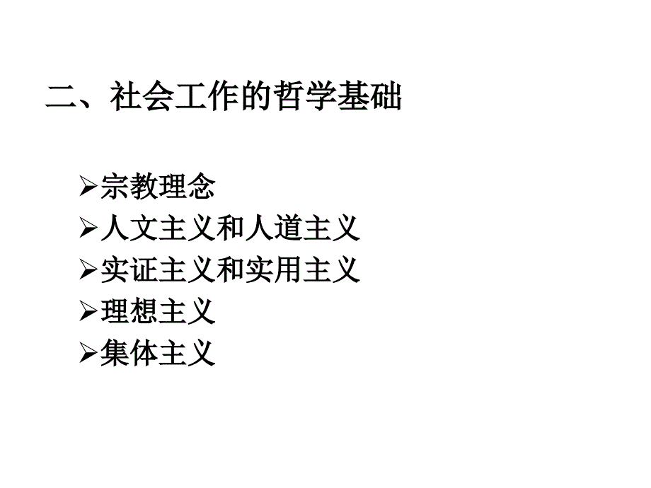 社会工作哲学基础课件_第3页