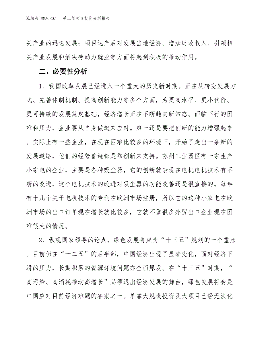 手工刨项目投资分析报告(总投资20000万元)_第4页