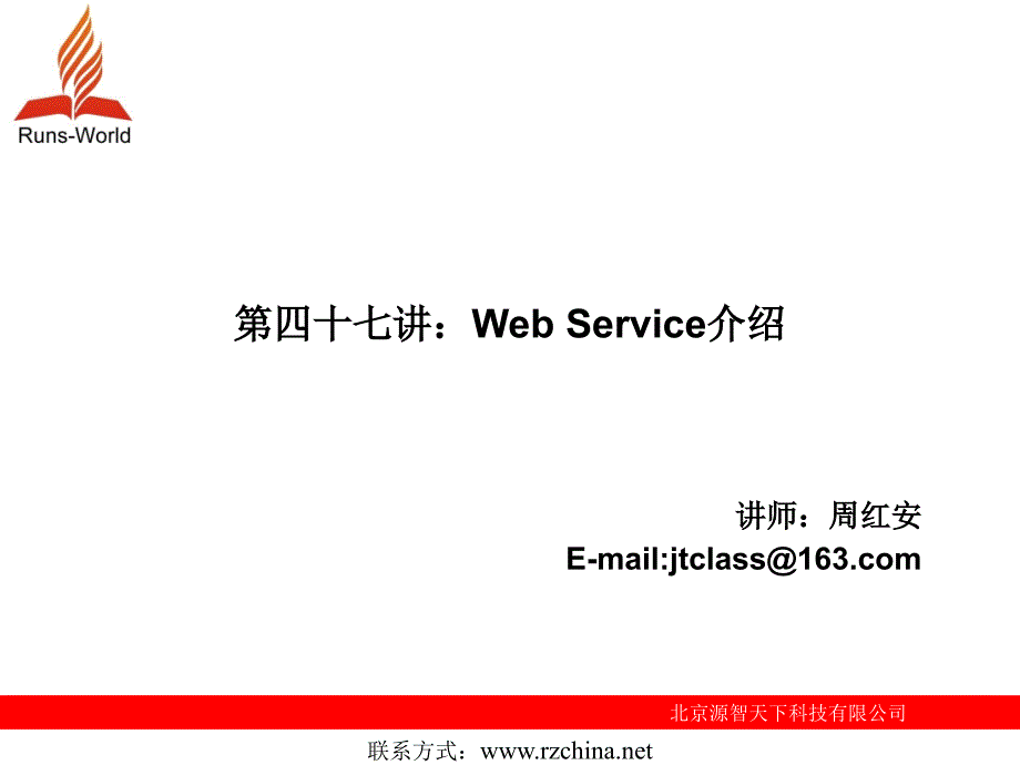 第47讲WebService介绍_第1页