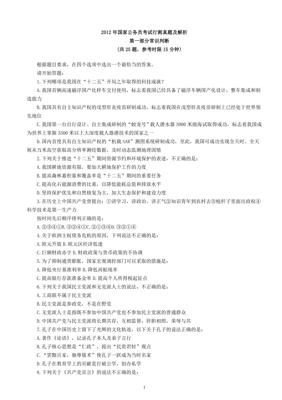 国考行政能力测试真题及答案解析打印版_第1页