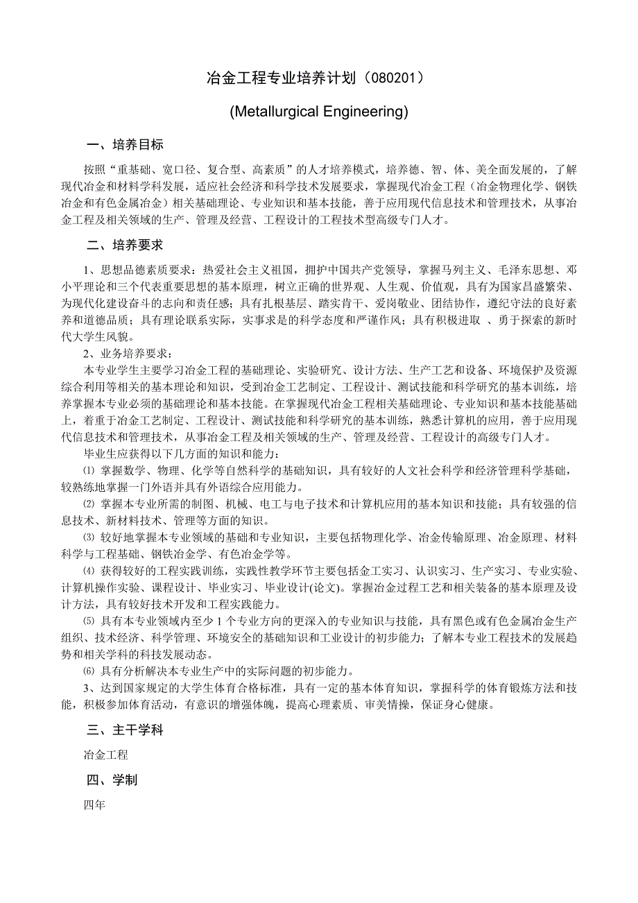 冶金工程专业培养计划080201_第1页