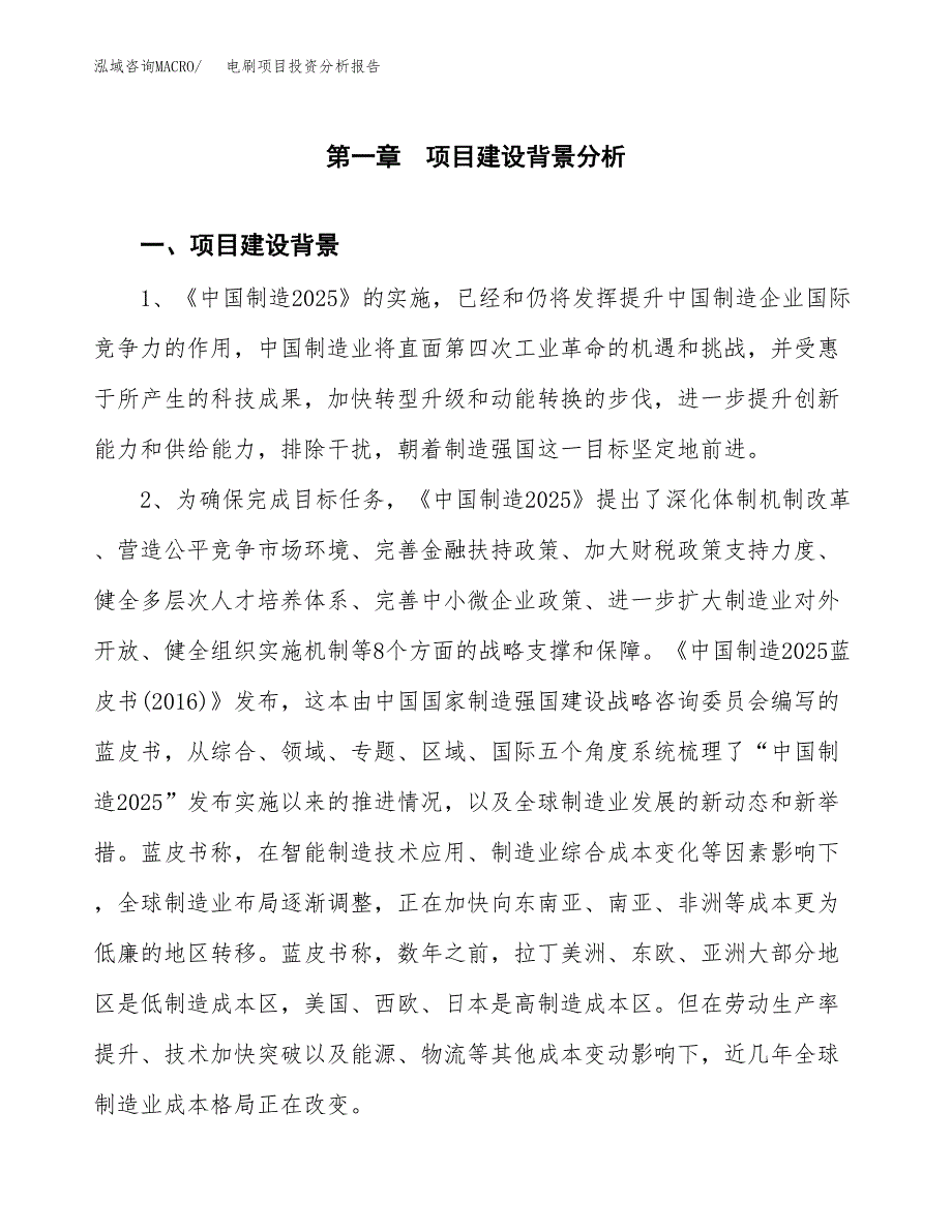 电刷项目投资分析报告(总投资14000万元)_第3页