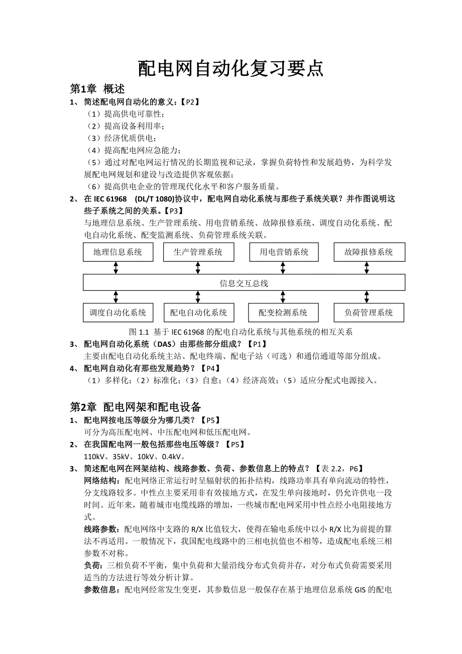 配电网自动化提纲范文_第1页