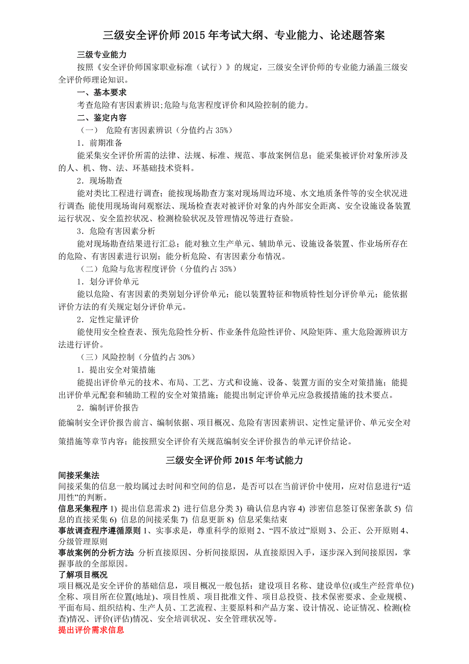 三级安全评价师考试大纲专业能力论述题答案精编介绍_第1页