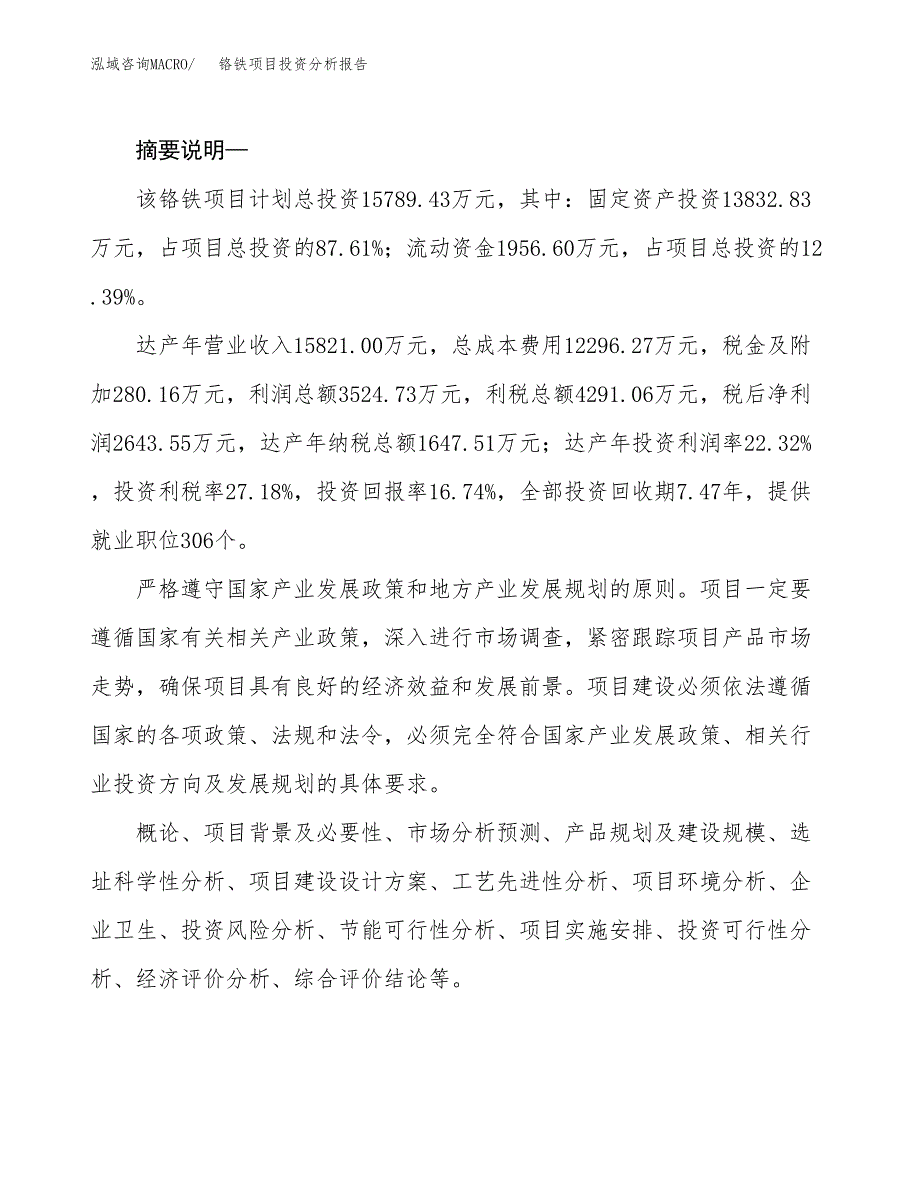 铬铁项目投资分析报告(总投资16000万元)_第2页