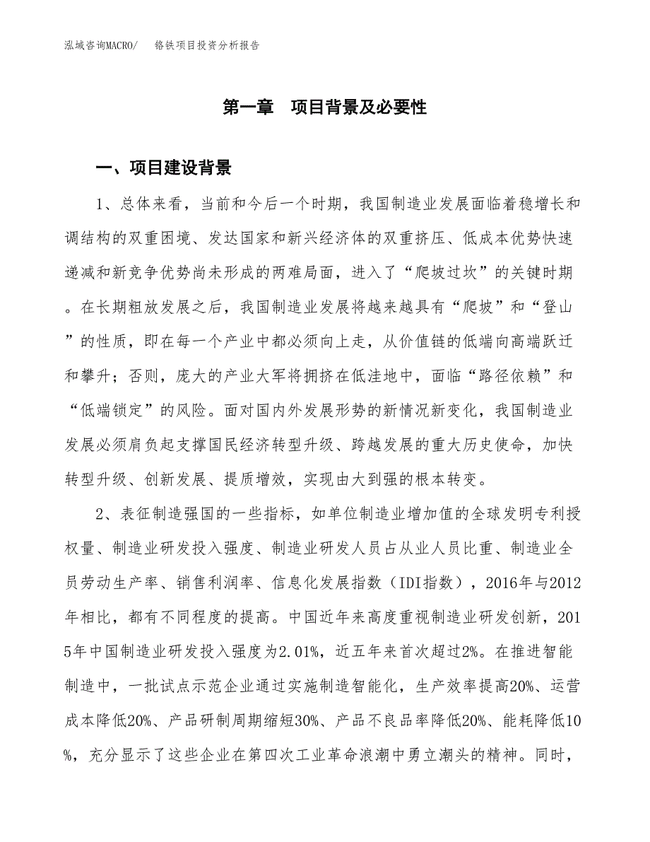 铬铁项目投资分析报告(总投资16000万元)_第3页