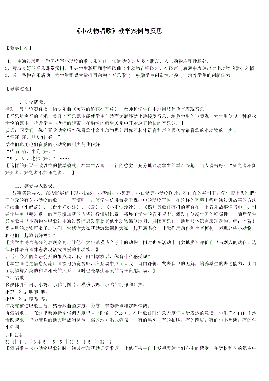 人教版小学一年级音乐下册教案：《3小动物唱歌》 (5)_第1页