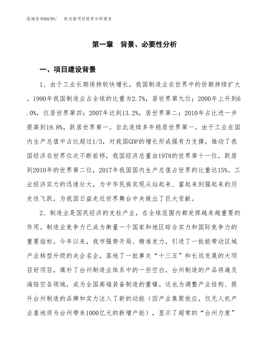 铁皮船项目投资分析报告(总投资6000万元)_第4页