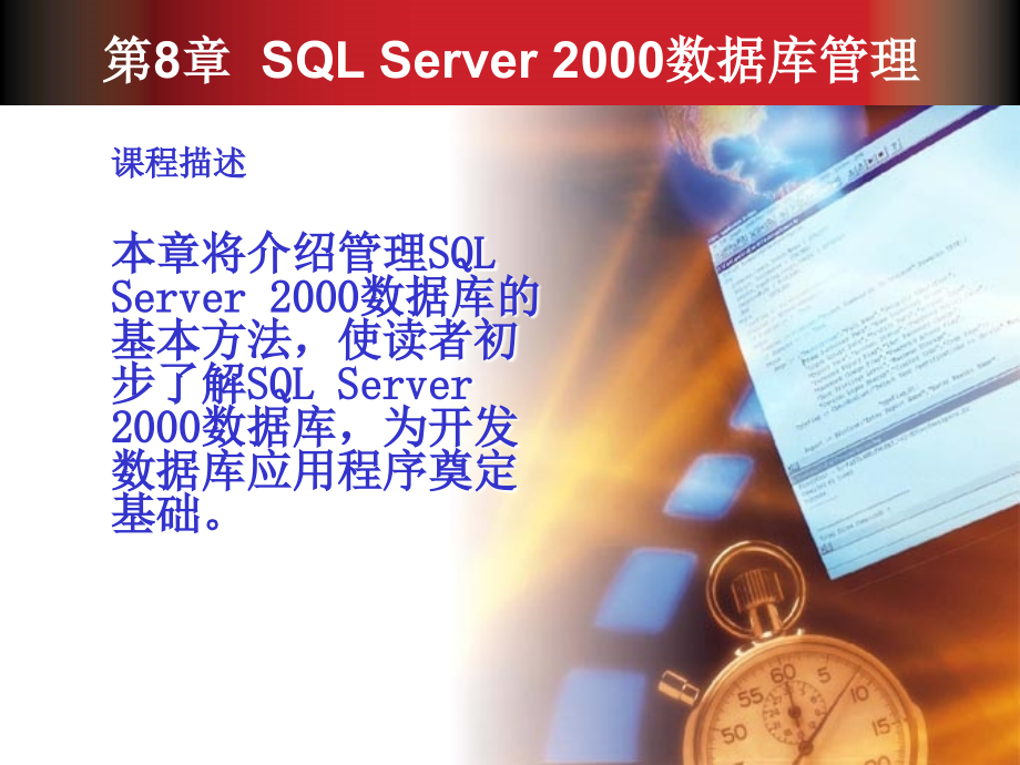 第8章SQLServer2000数 据库 管理_第2页