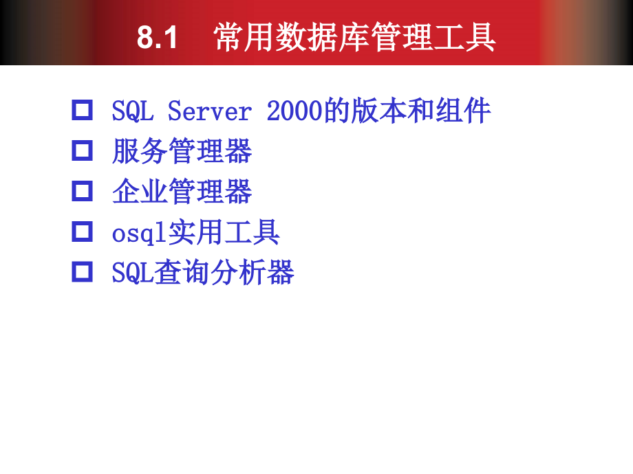 第8章SQLServer2000数 据库 管理_第4页