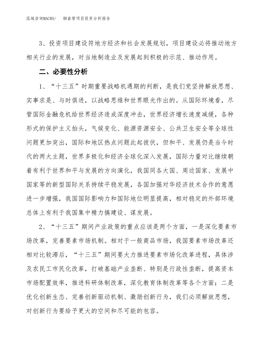 铜套管项目投资分析报告(总投资19000万元)_第4页