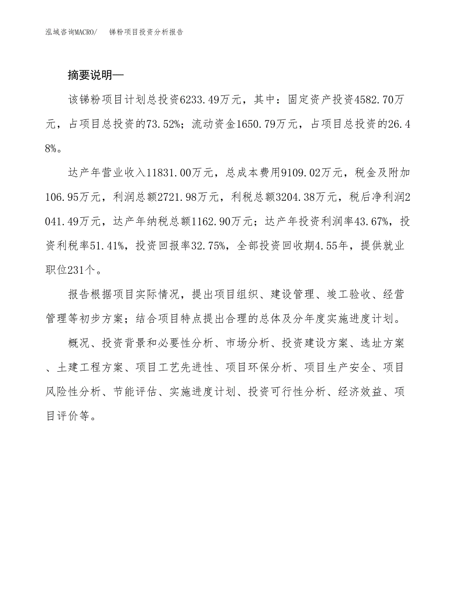 锑粉项目投资分析报告(总投资6000万元)_第2页