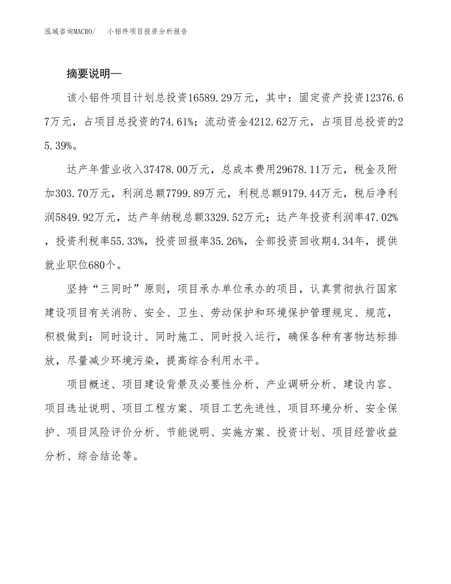 小铝件项目投资分析报告(总投资17000万元)_第2页