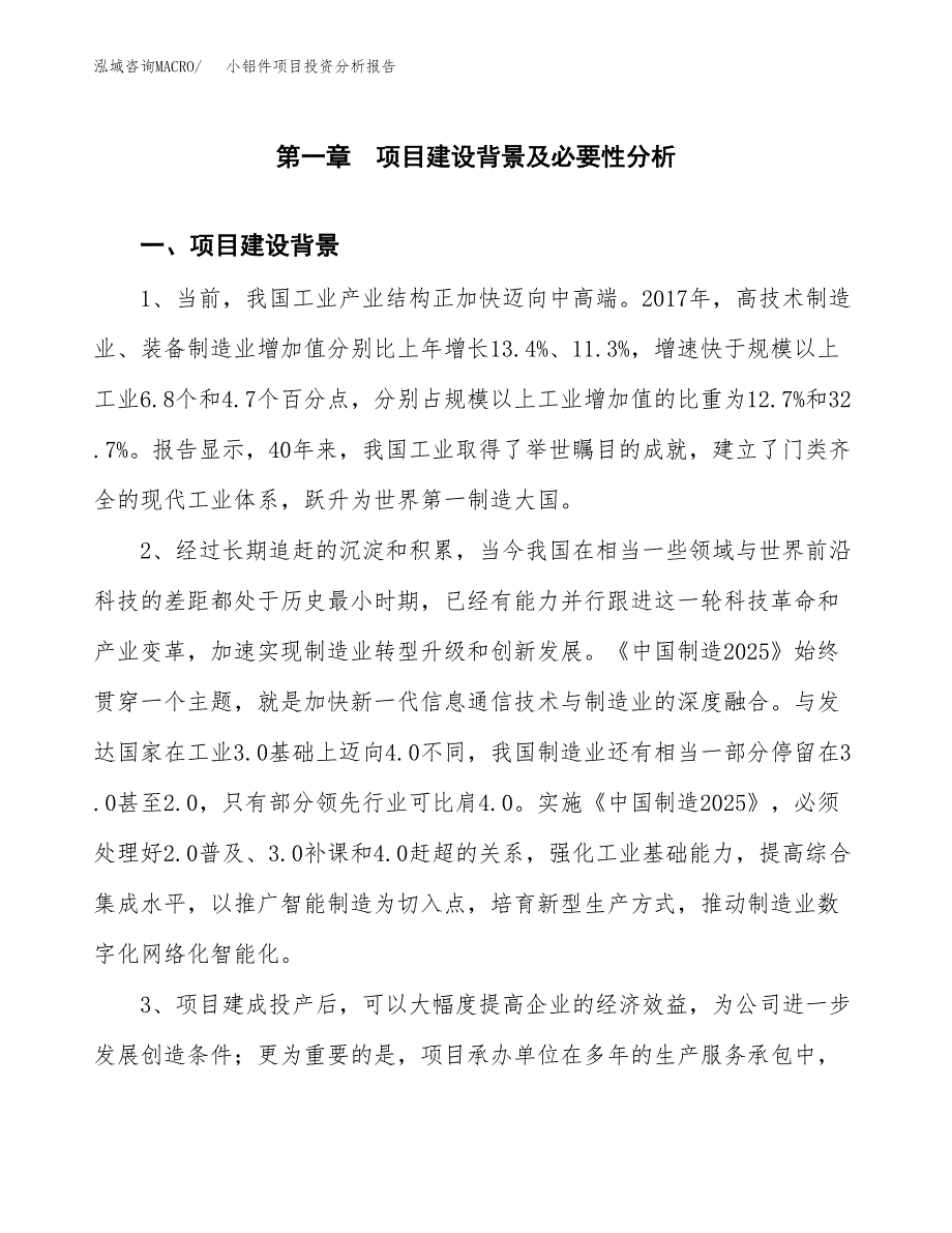 小铝件项目投资分析报告(总投资17000万元)_第3页