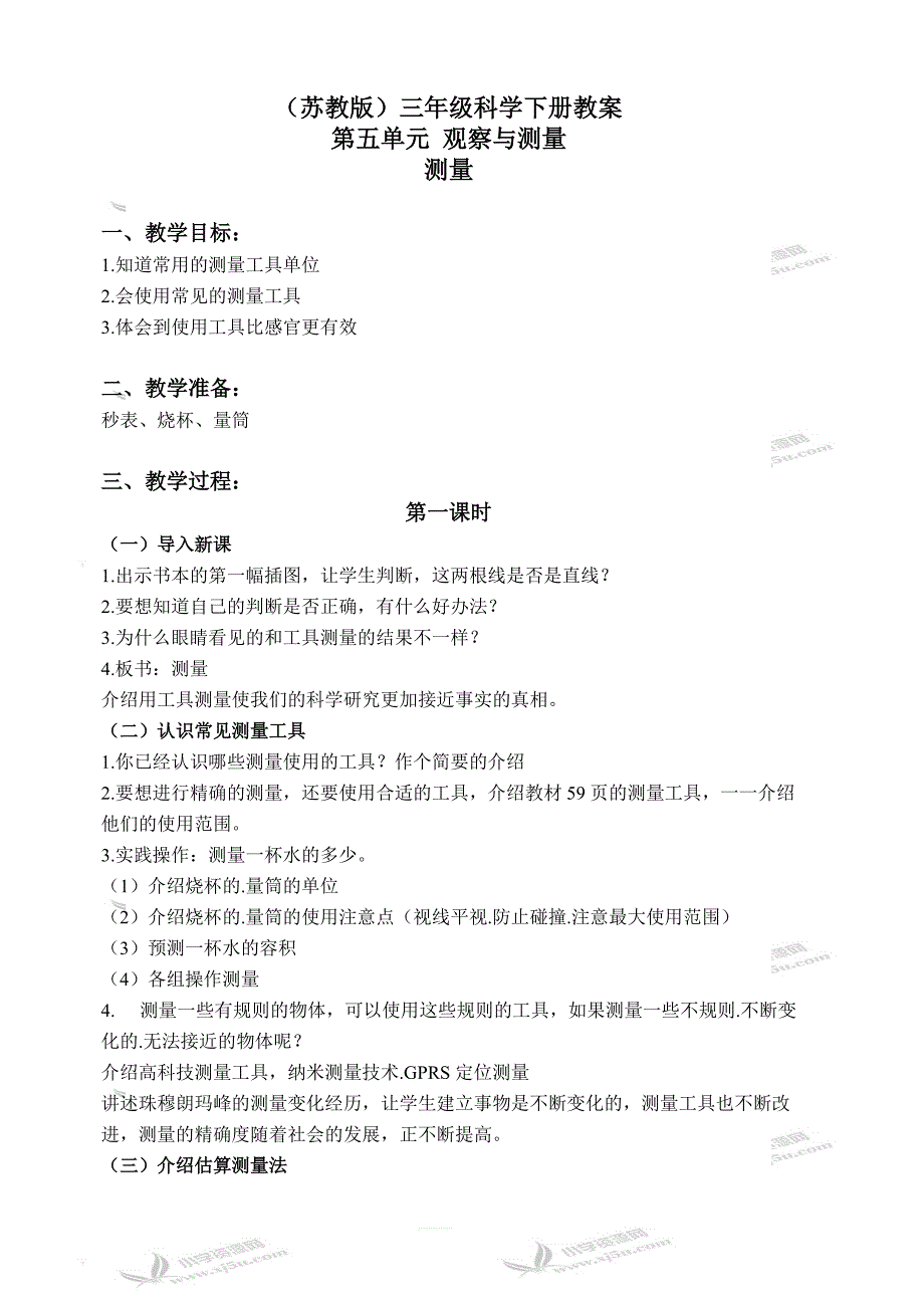 苏教版小学三年级科学下册教案：《5.2测量》(1)_第1页