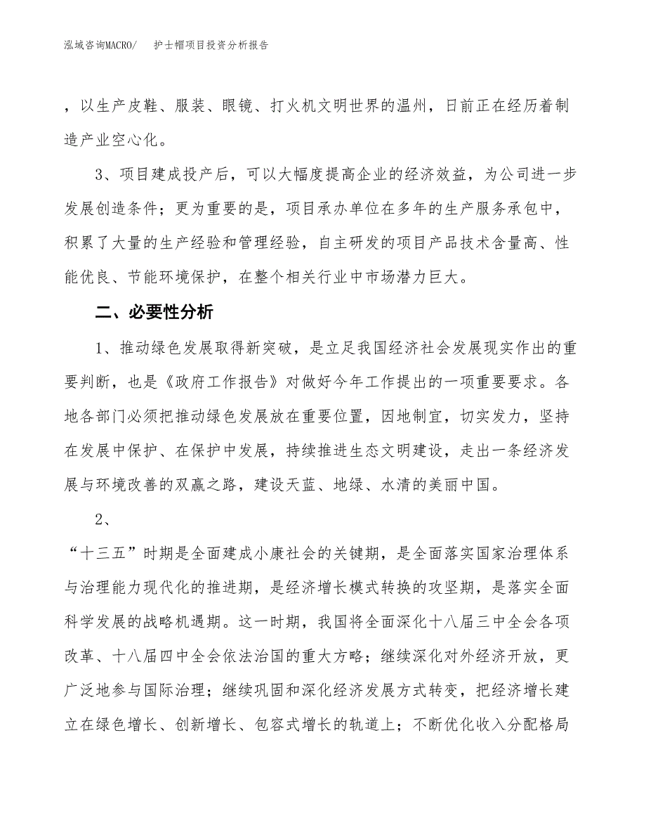 护士帽项目投资分析报告(总投资8000万元)_第4页