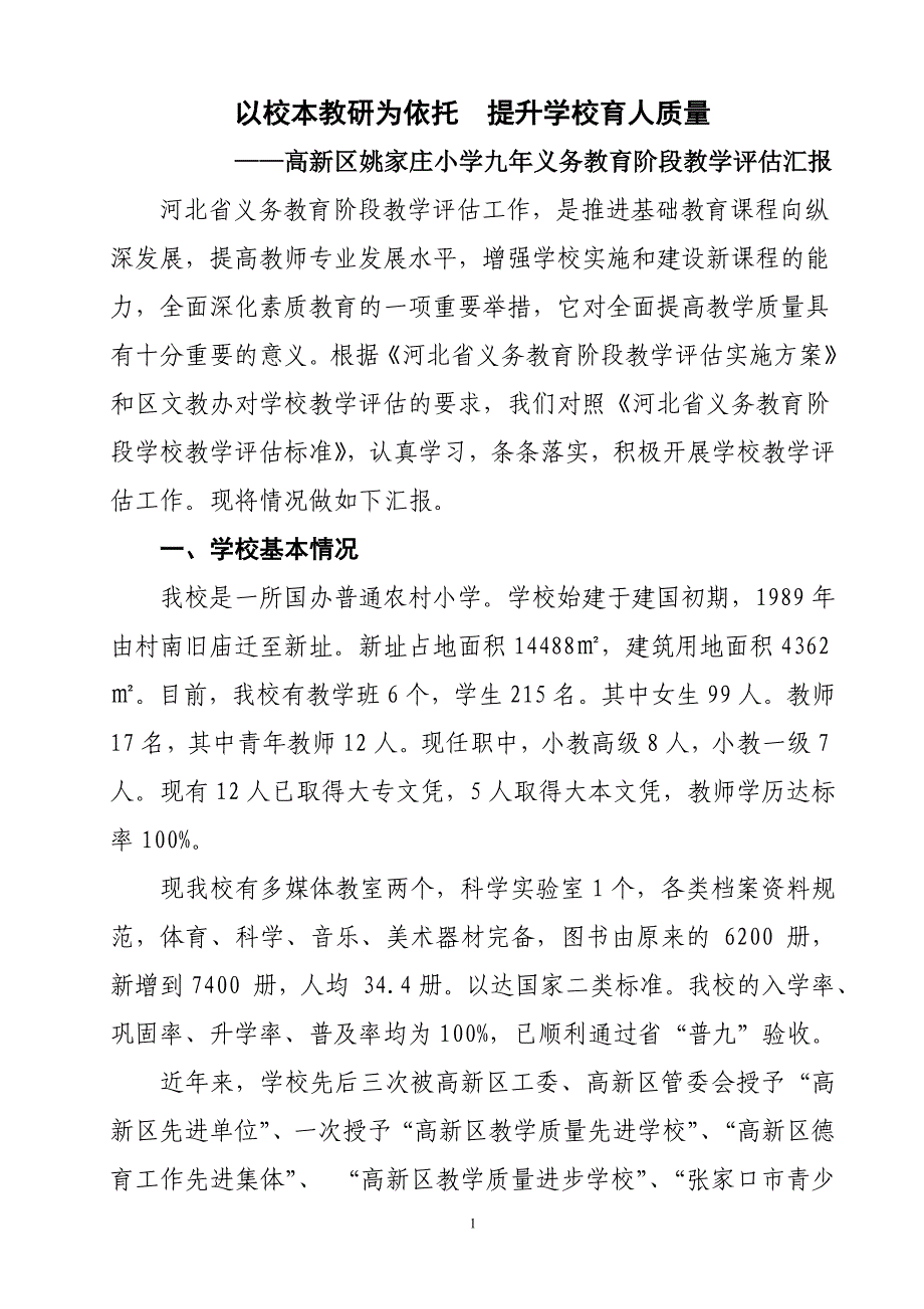 姚家庄小学评估汇报材料119_第1页