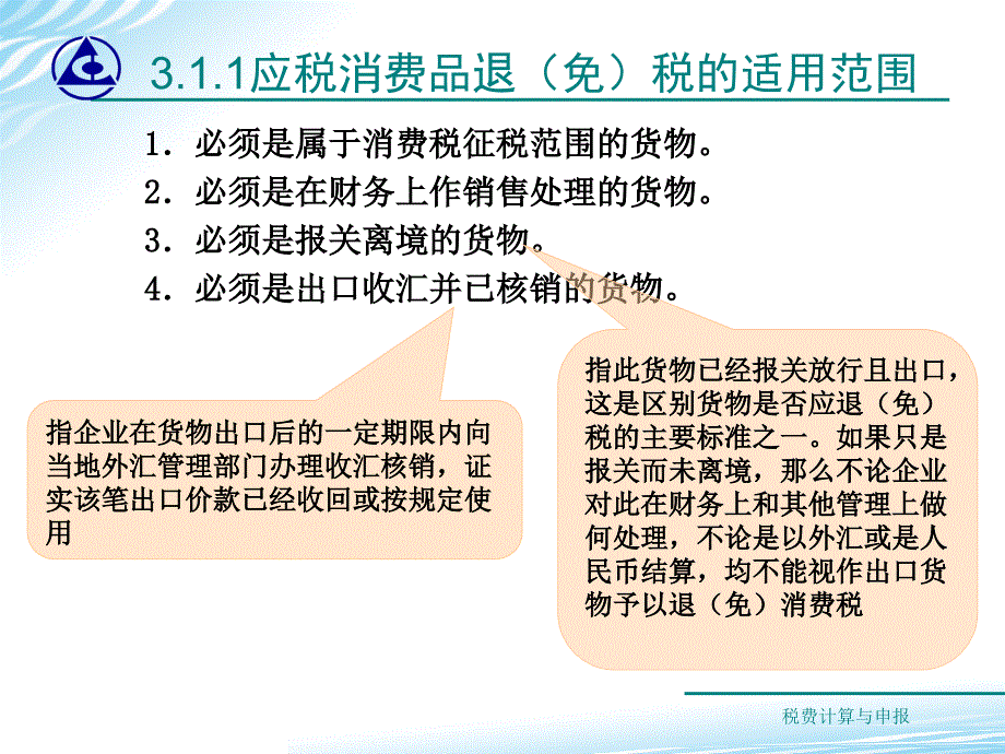 税费计算与申报教学课件作者梁伟样11课件_第4页