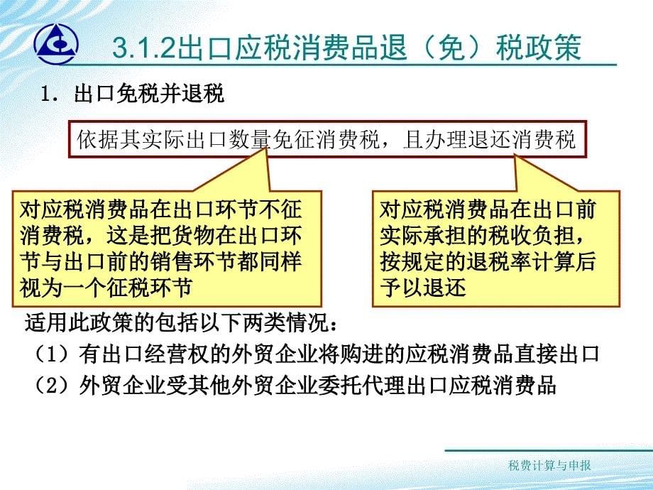 税费计算与申报教学课件作者梁伟样11课件_第5页