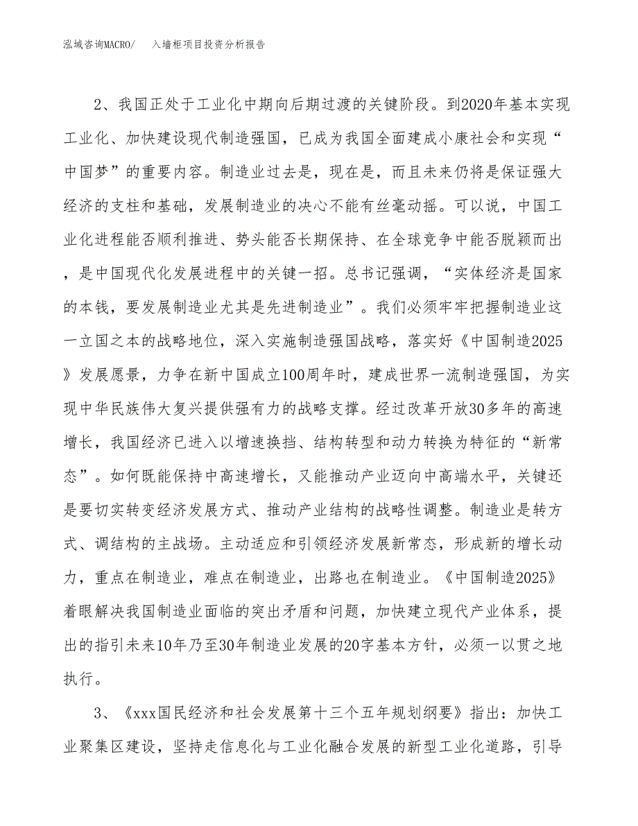 入墙柜项目投资分析报告(总投资17000万元)_第4页