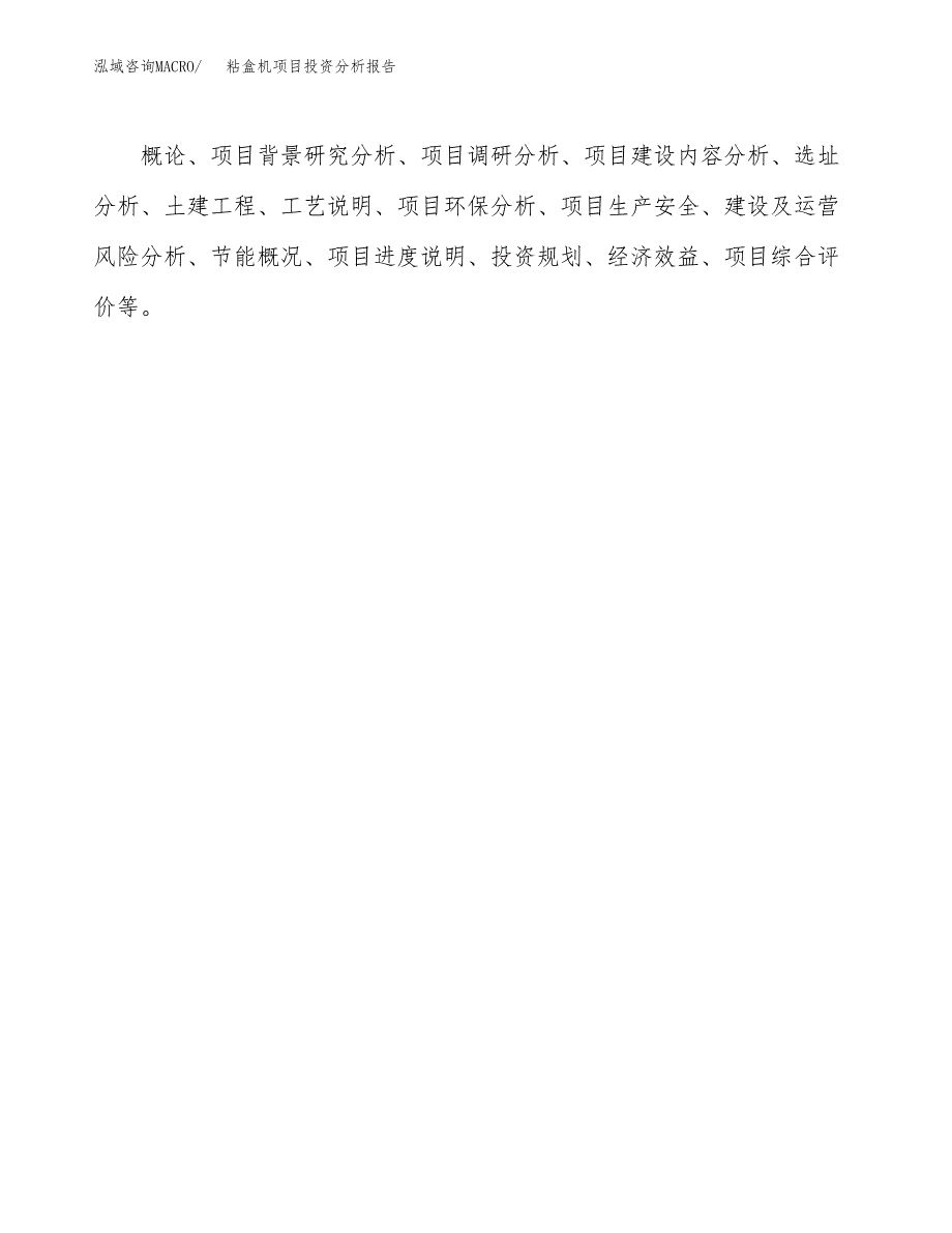 粘盒机项目投资分析报告(总投资9000万元)_第3页