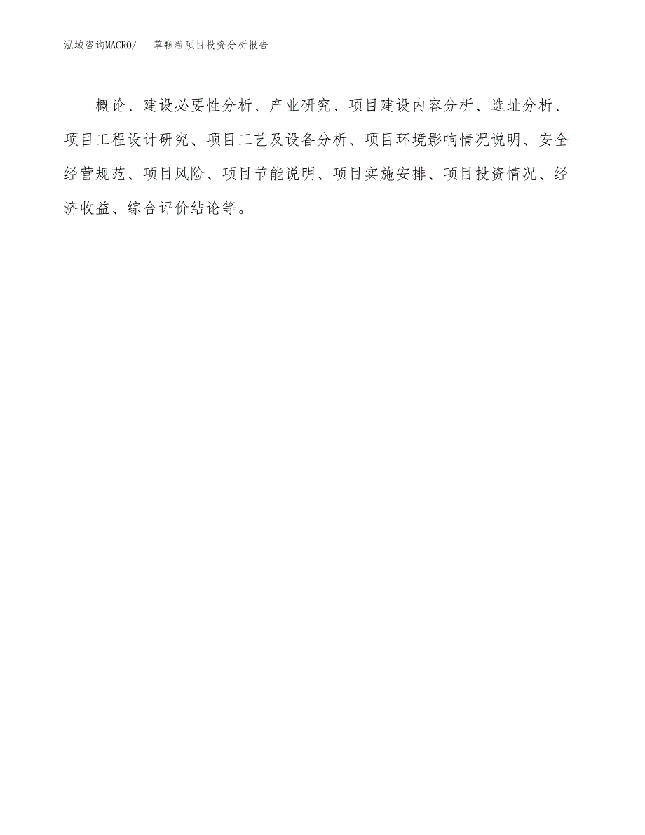 草颗粒项目投资分析报告(总投资6000万元)_第3页