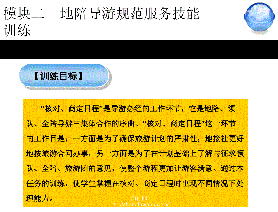 模块二地陪导游规范服务技能训练模块二地陪导游规范服务技能训练任务4章节_第3页