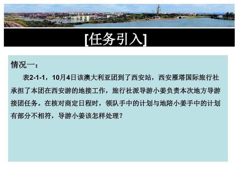 模块二地陪导游规范服务技能训练模块二地陪导游规范服务技能训练任务4章节_第5页