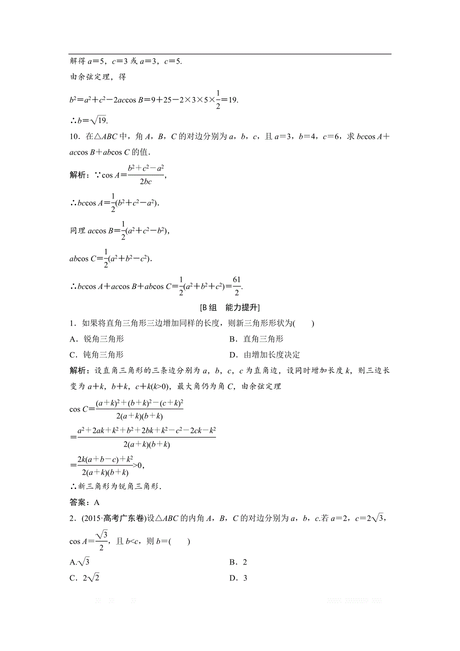 2017-2018学年数学人教A版必修五优化练习：第一章 1.1.2　余弦定理 _第3页